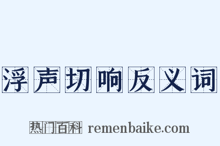 浮声切响反义词是什么意思的图片